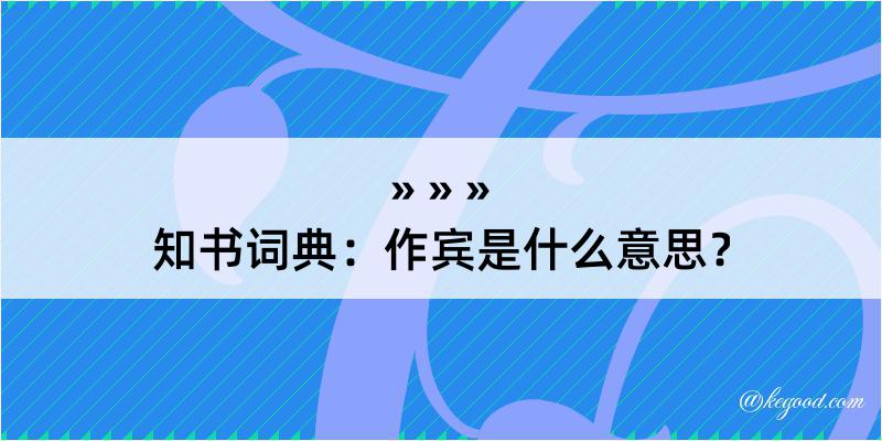 知书词典：作宾是什么意思？