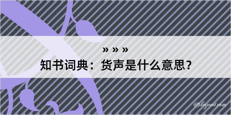 知书词典：货声是什么意思？