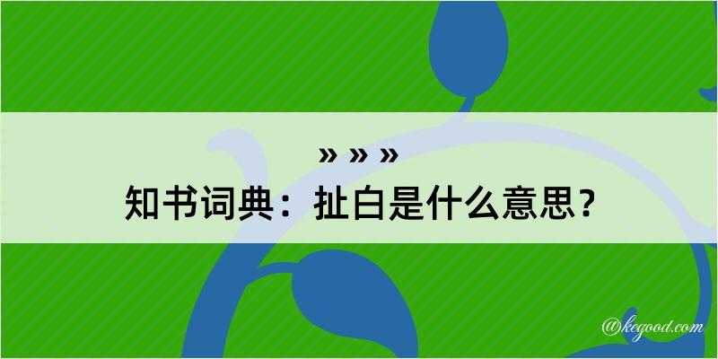 知书词典：扯白是什么意思？