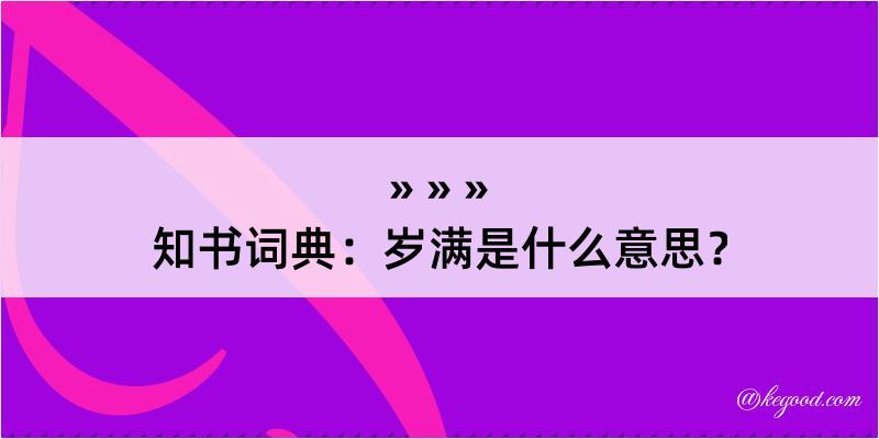 知书词典：岁满是什么意思？