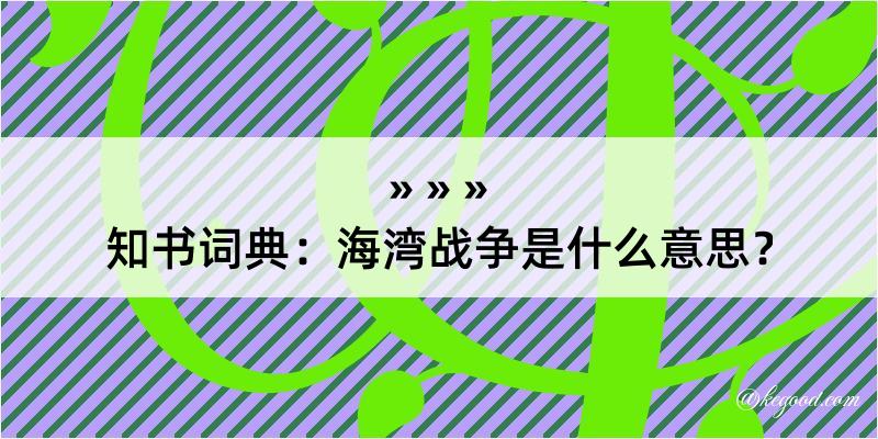 知书词典：海湾战争是什么意思？