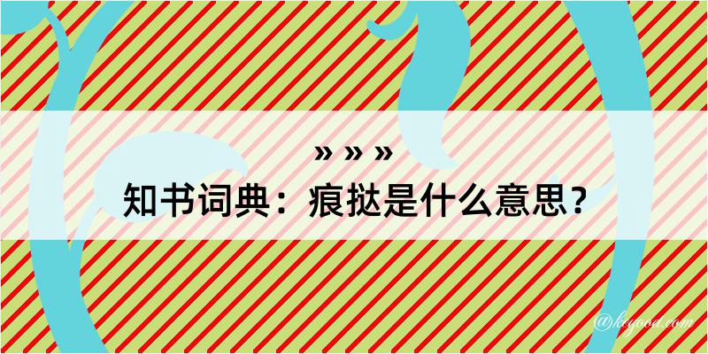 知书词典：痕挞是什么意思？