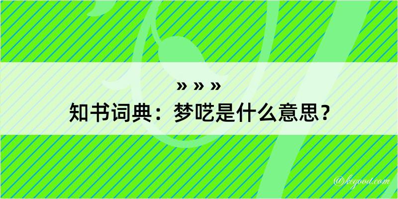 知书词典：梦呓是什么意思？