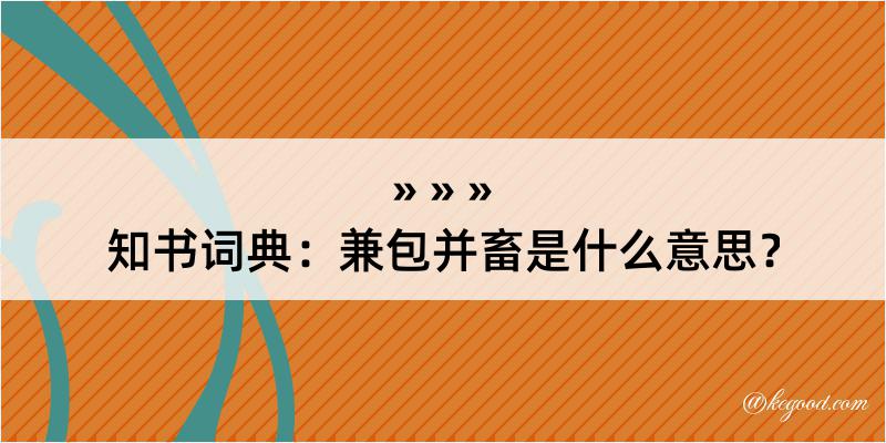 知书词典：兼包并畜是什么意思？