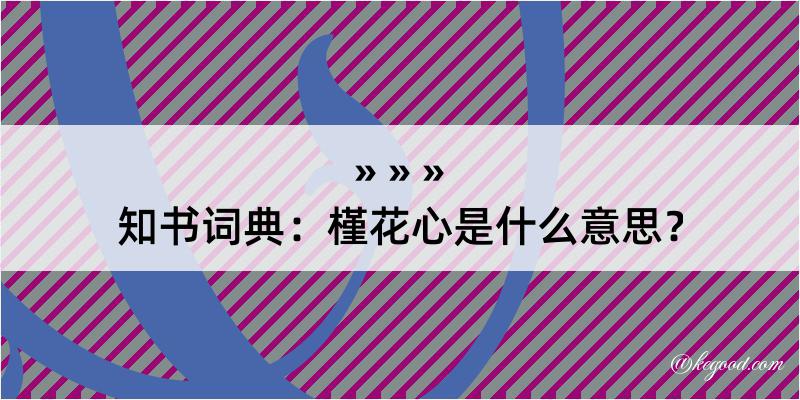 知书词典：槿花心是什么意思？