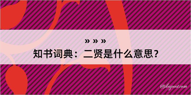 知书词典：二贤是什么意思？