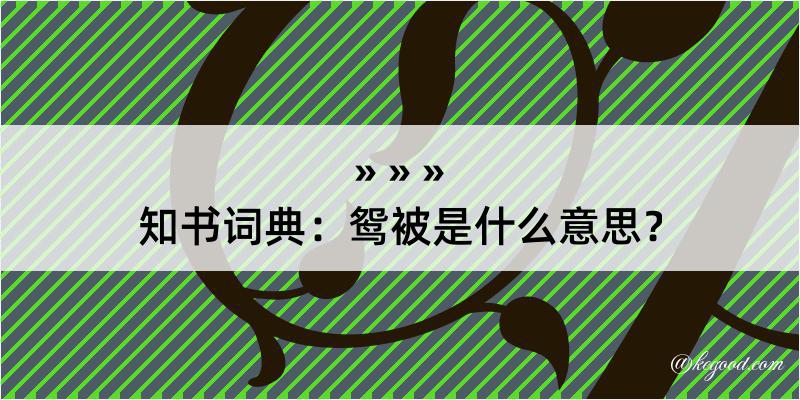 知书词典：鸳被是什么意思？