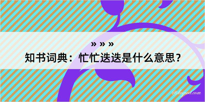 知书词典：忙忙迭迭是什么意思？