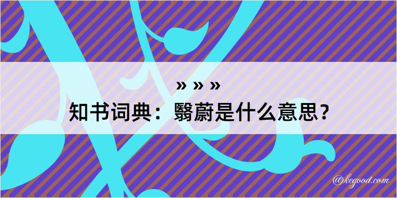 知书词典：翳蔚是什么意思？