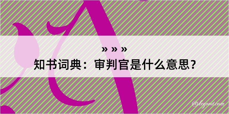 知书词典：审判官是什么意思？