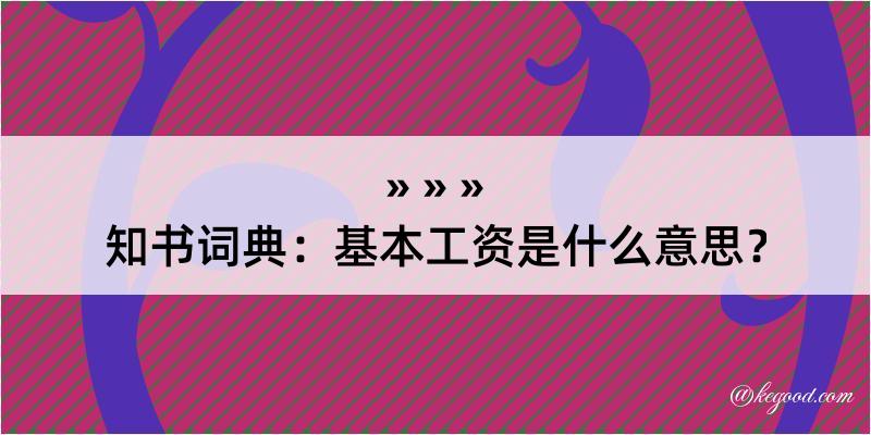 知书词典：基本工资是什么意思？