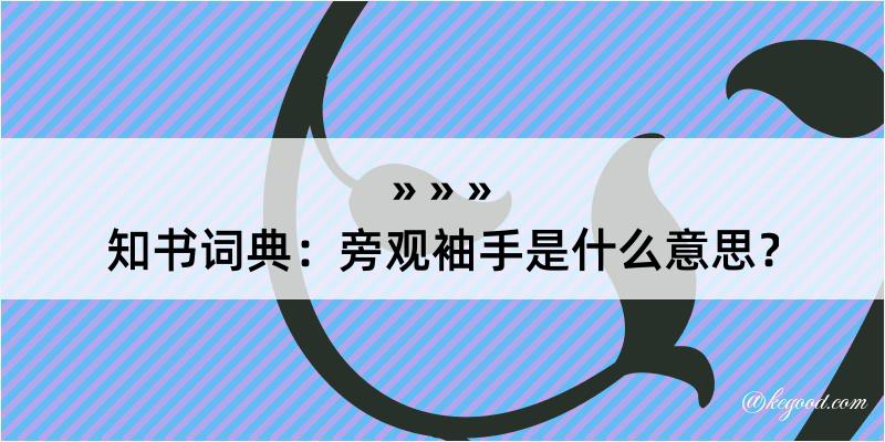 知书词典：旁观袖手是什么意思？