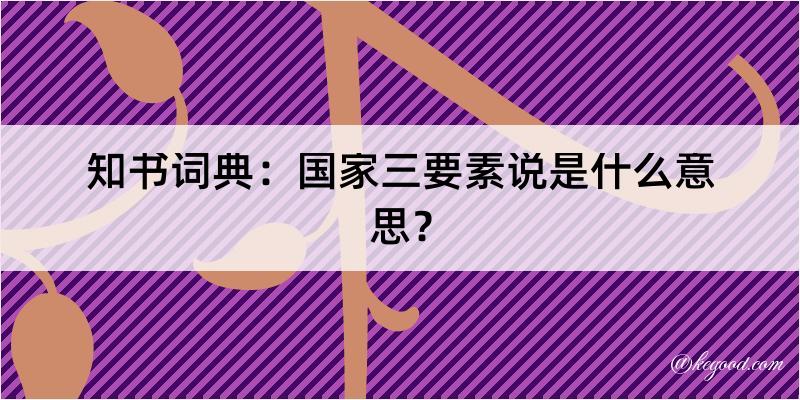 知书词典：国家三要素说是什么意思？