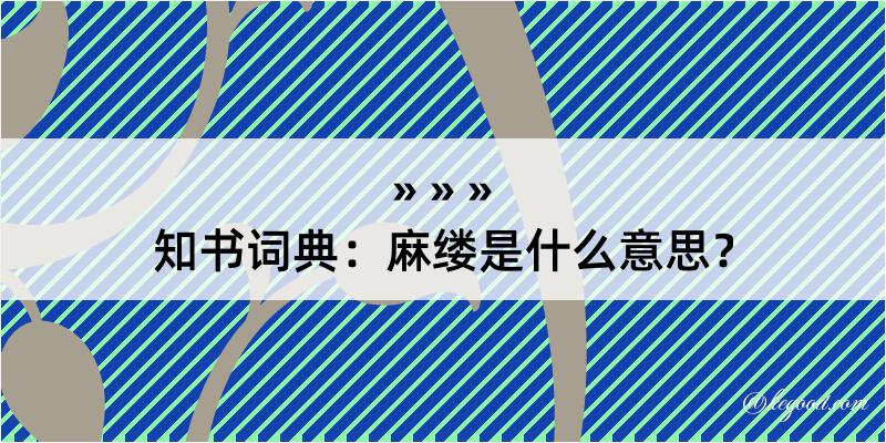 知书词典：麻缕是什么意思？