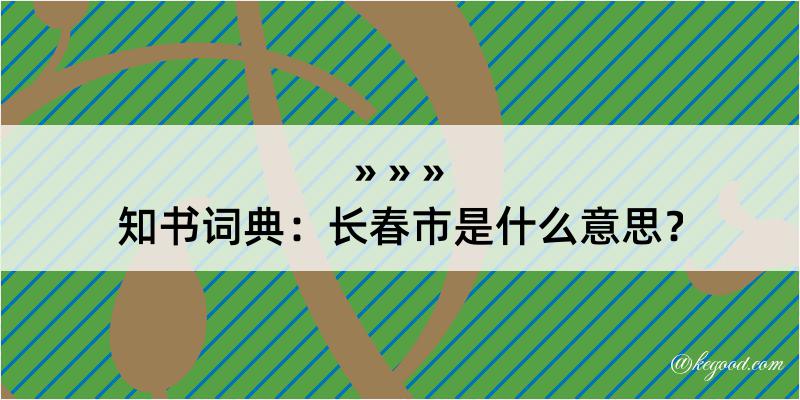 知书词典：长春市是什么意思？