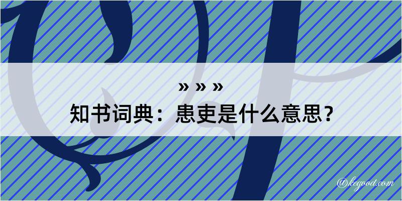 知书词典：患吏是什么意思？