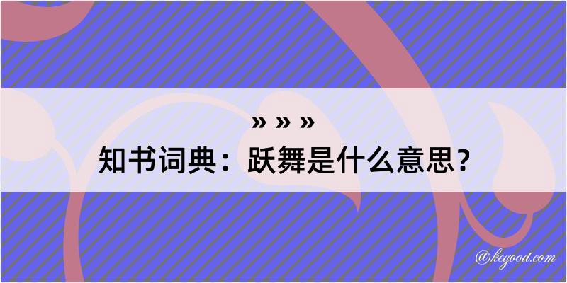 知书词典：跃舞是什么意思？