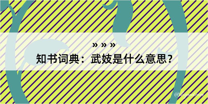 知书词典：武妓是什么意思？