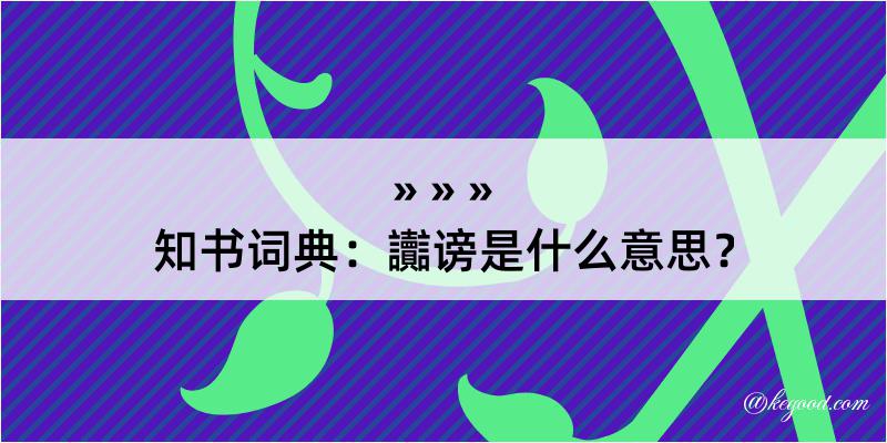 知书词典：讟谤是什么意思？