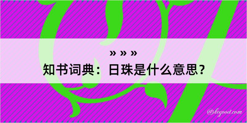 知书词典：日珠是什么意思？