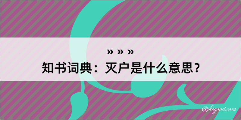 知书词典：灭户是什么意思？