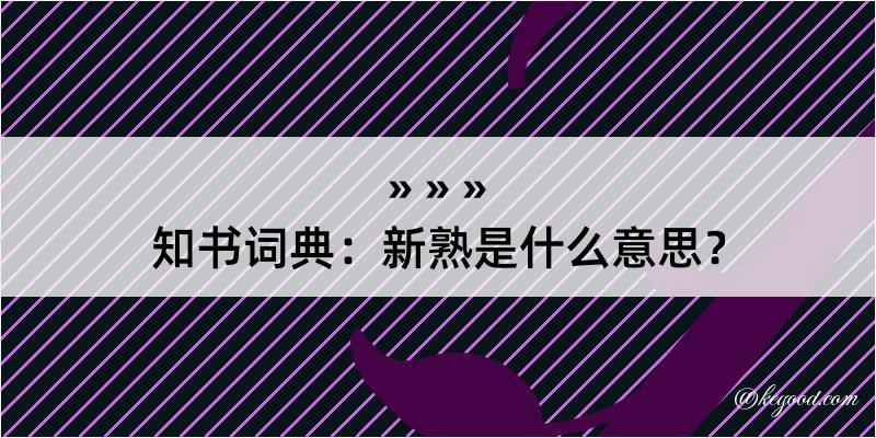 知书词典：新熟是什么意思？