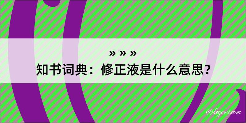 知书词典：修正液是什么意思？