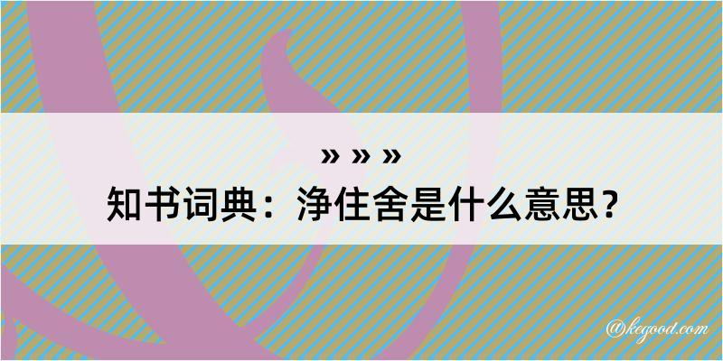 知书词典：浄住舍是什么意思？