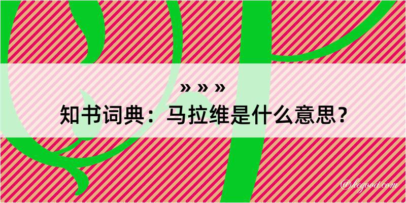 知书词典：马拉维是什么意思？