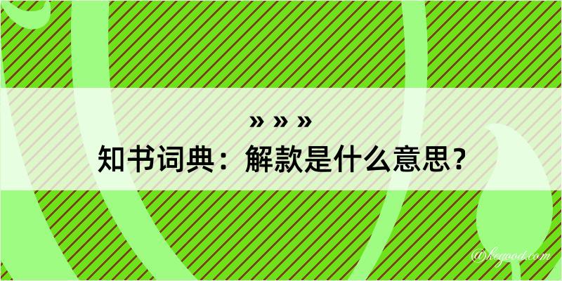 知书词典：解款是什么意思？