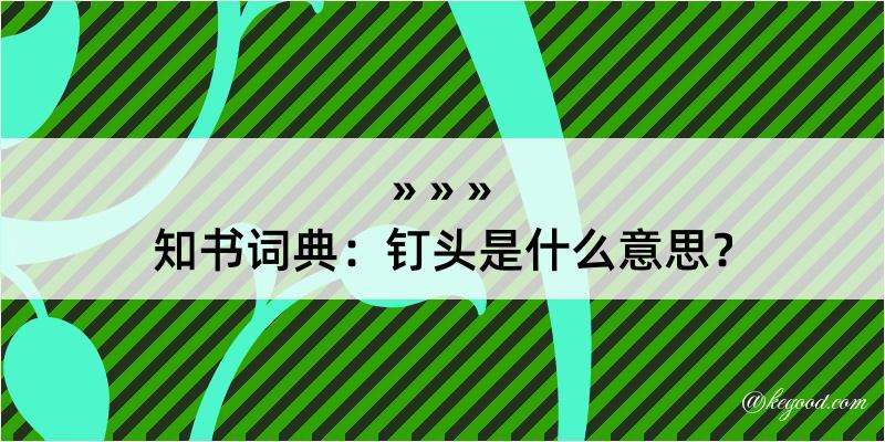 知书词典：钉头是什么意思？