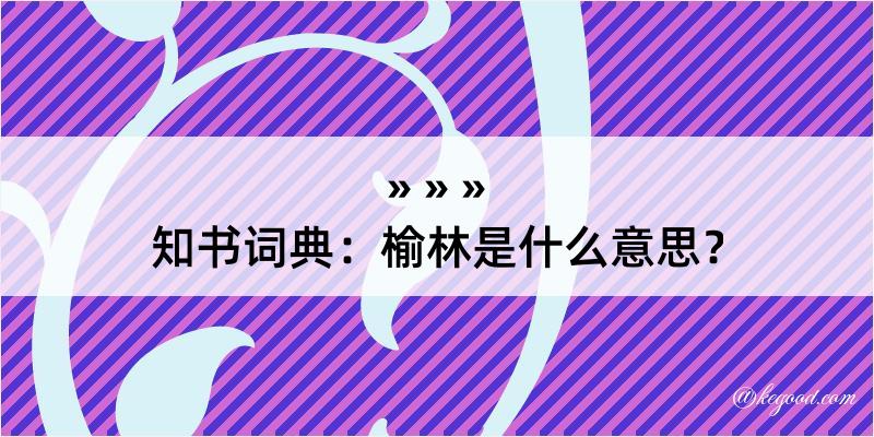 知书词典：榆林是什么意思？