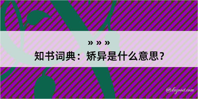 知书词典：矫异是什么意思？