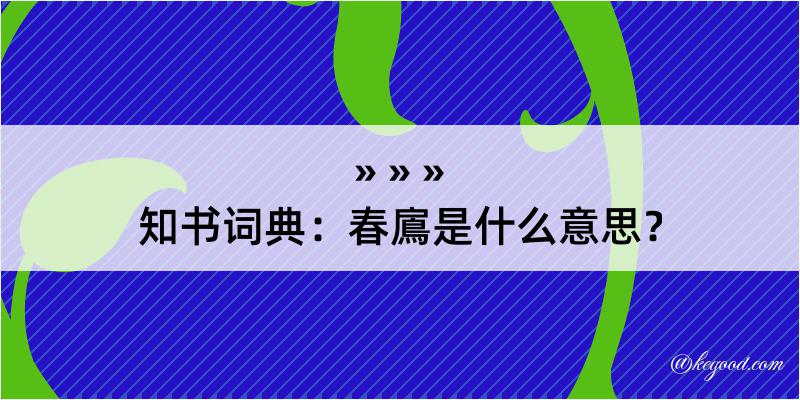 知书词典：春鳸是什么意思？