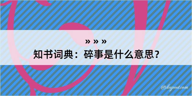 知书词典：碎事是什么意思？