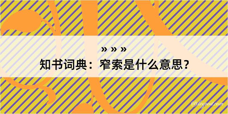 知书词典：窄索是什么意思？