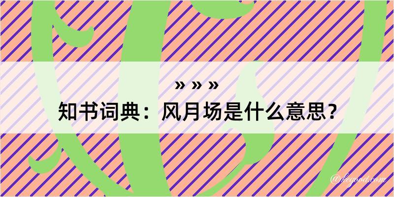 知书词典：风月场是什么意思？