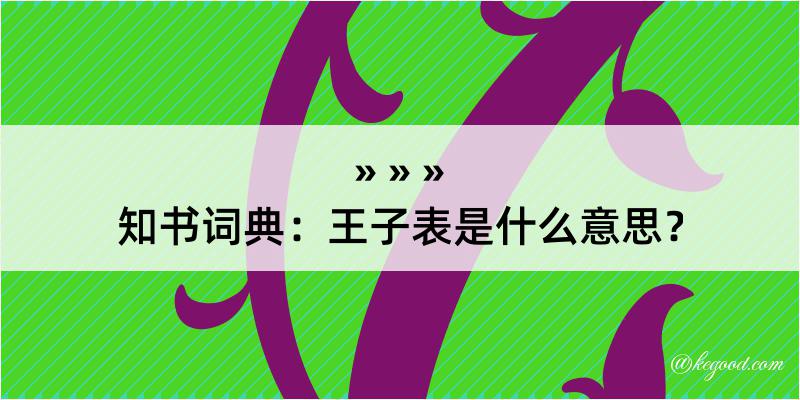 知书词典：王子表是什么意思？