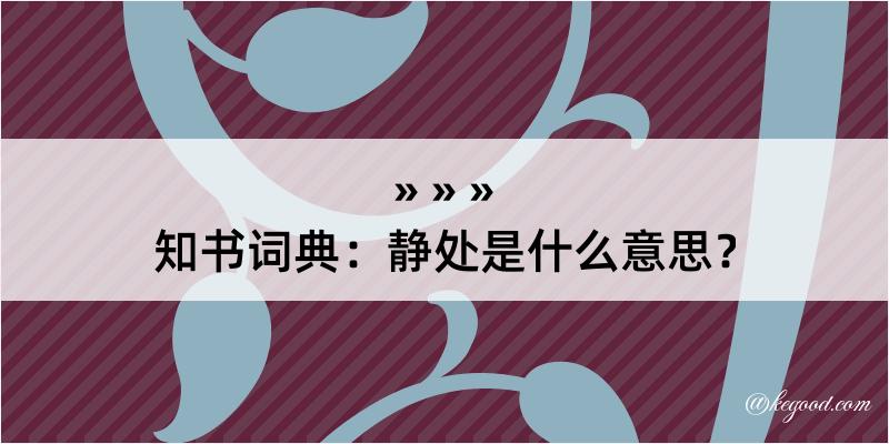 知书词典：静处是什么意思？