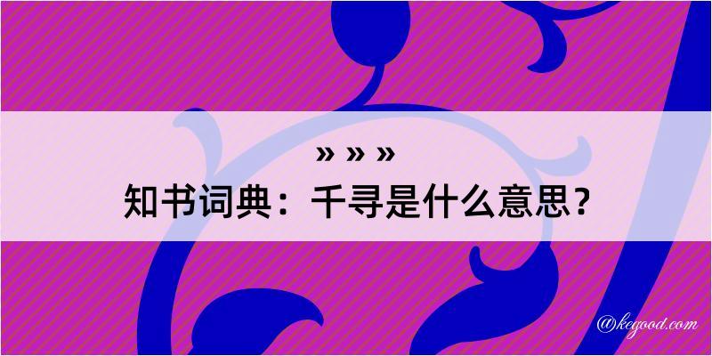 知书词典：千寻是什么意思？