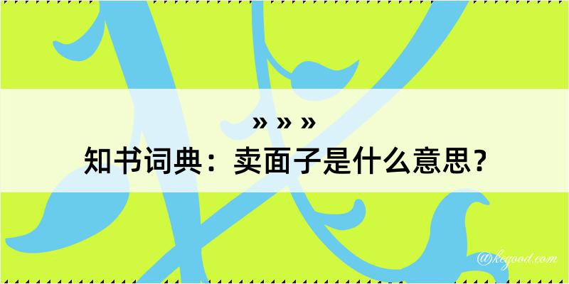 知书词典：卖面子是什么意思？