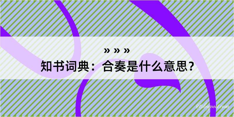 知书词典：合奏是什么意思？