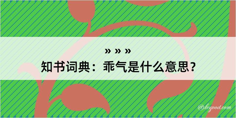 知书词典：乖气是什么意思？