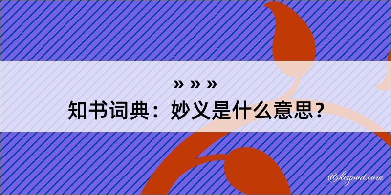 知书词典：妙义是什么意思？