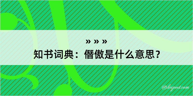 知书词典：僭傲是什么意思？