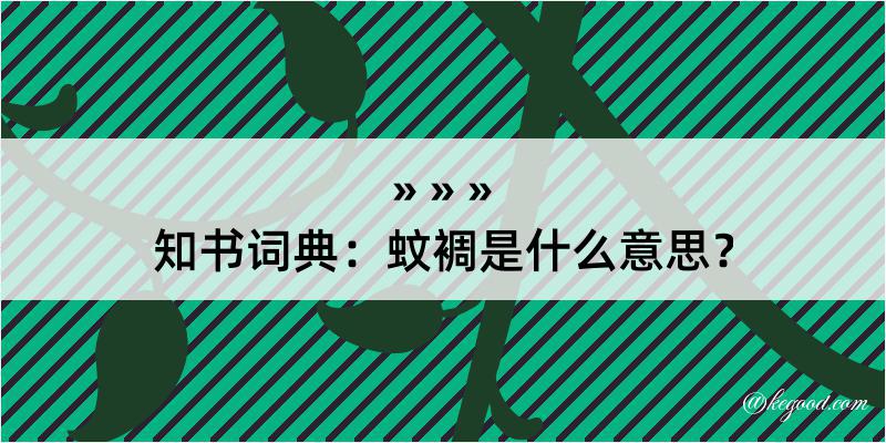 知书词典：蚊裯是什么意思？