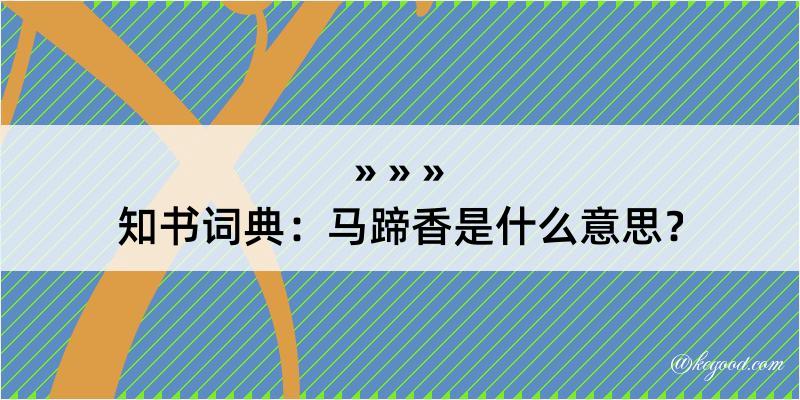 知书词典：马蹄香是什么意思？