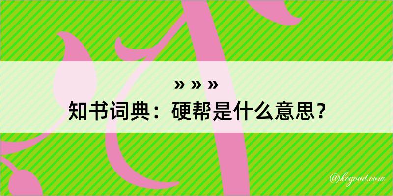 知书词典：硬帮是什么意思？