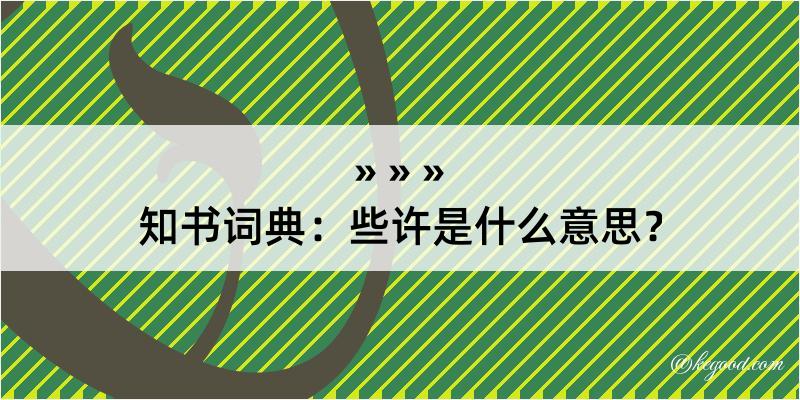 知书词典：些许是什么意思？