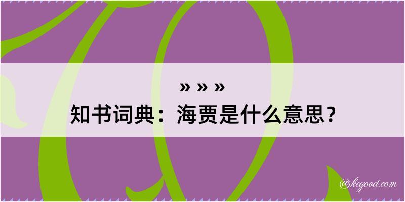 知书词典：海贾是什么意思？